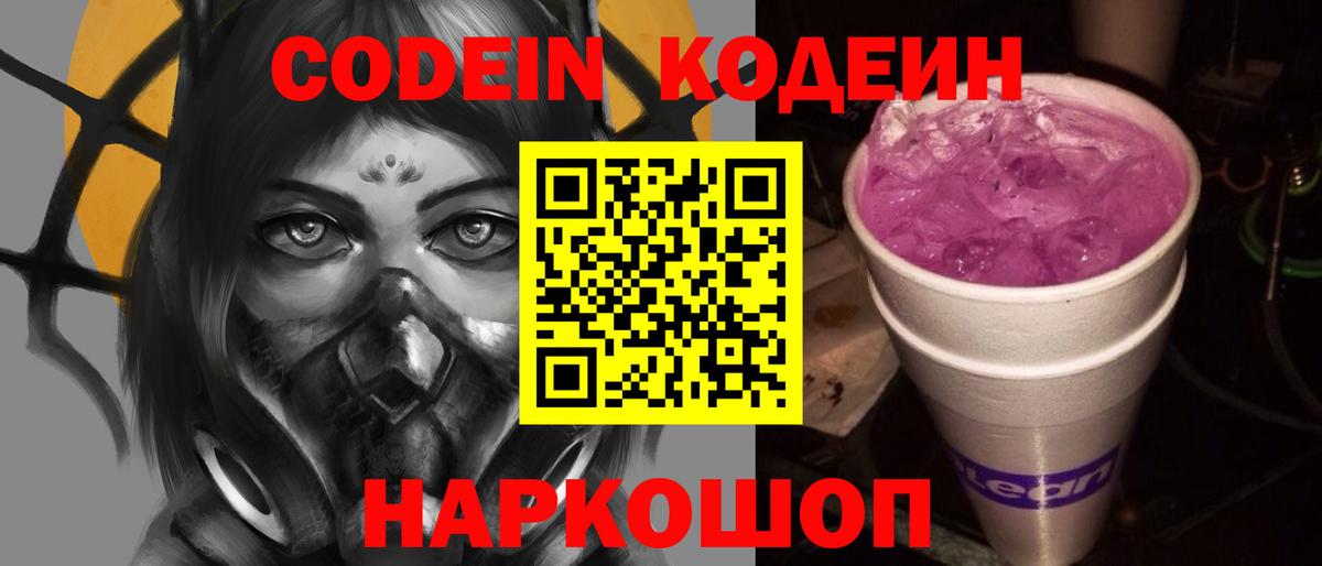 где можно купить наркотик  Кодеин напиток Lean (лин)  Вход с VPN  Славгород 